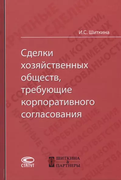 Сделки хозяйственных обществ, требующие корпоративного согласования - фото 1