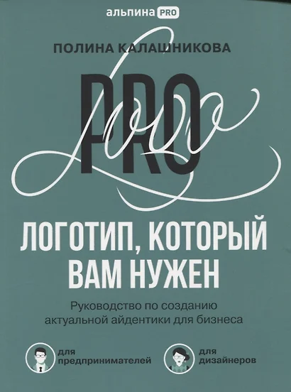 Логотип, который вам нужен: Руководство по созданию актуальной айдентики для бизнеса - фото 1