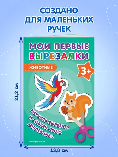 Мои первые вырезалки. Животные 3+ - фото 7