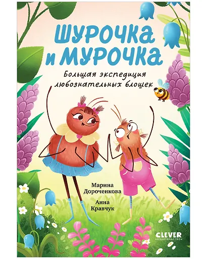 Шурочка и Мурочка. Большая экспедиция любознательных блошек - фото 1