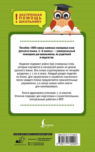 500 самых сложных словарных слов русского языка для школьников. 1–4 классы - фото 2