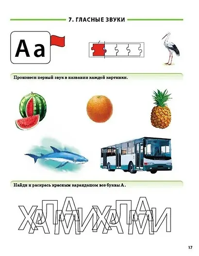 Логопедический Букварь. Учебное пособие-тренажер по обучению грамоте и чтению - фото 7