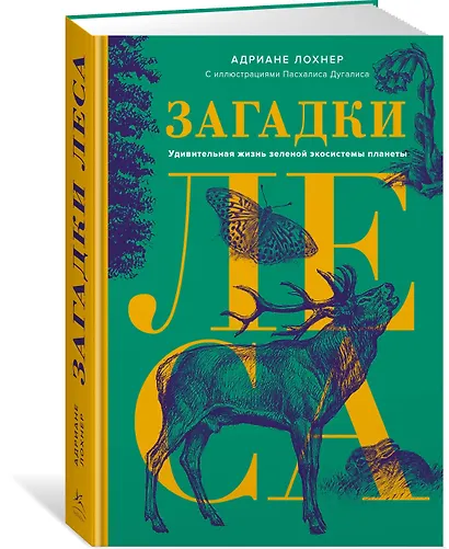 Загадки леса. Удивительная жизнь зеленой экосистемы планеты - фото 3