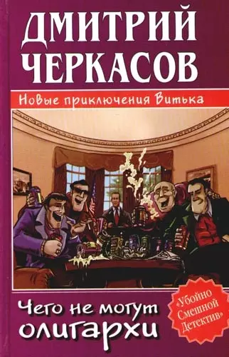 Чего не могут олигархи, или Новые приключения Витька - фото 1