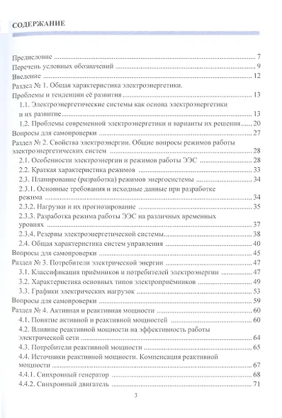 Основные вопросы эффективной эксплуатации электроэнергетических систем - фото 3