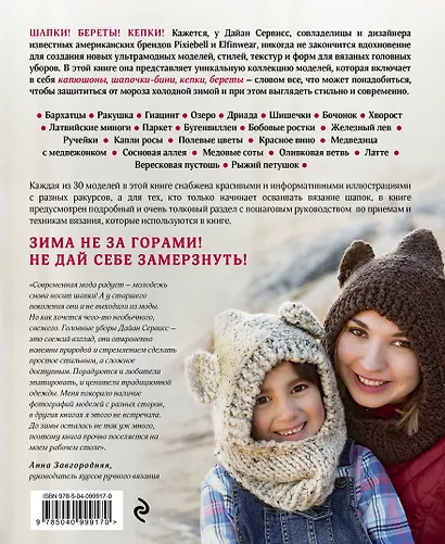 Не мерзни! Шапки, шапочки, береты и капюшоны. 30 ультрамодных дизайнов для вязания на спицах - фото 2