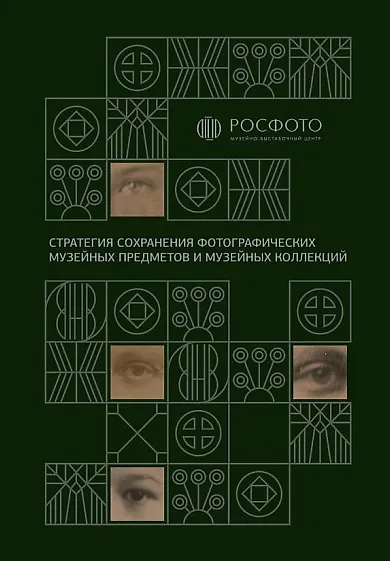Стратегия сохранения фотографических музейных предметов и музейных коллекций - фото 1