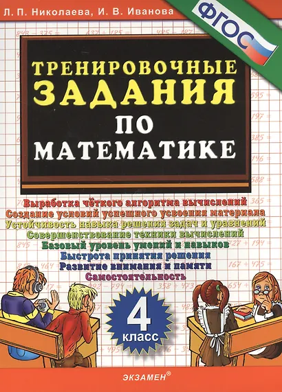 Тренировочные задания по математике. 4 класс - фото 2