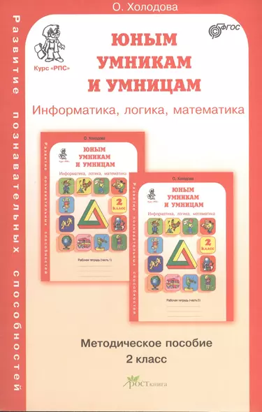 Задания по развитию познавательных способностей 2 кл. Информатика. Логика. Математика. Методическое пособие - фото 1