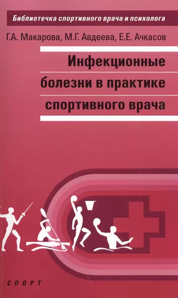 Инфекционные болезни в практике спортивного врача - фото 1