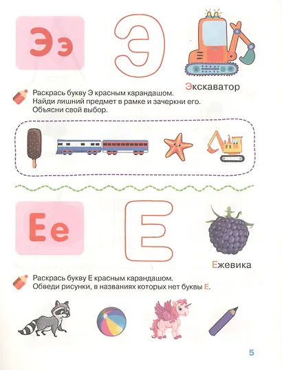 Изучаем буквы. Рабочая тетрадь. 4-5 лет - фото 5