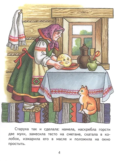 Колобок. Русская народная сказка - фото 4