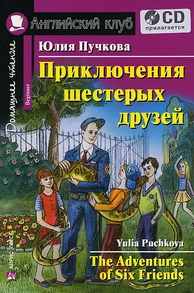 Английский язык. Приключения шестерых друзей / The Adventures of Six Friends  (+ CD) - фото 1