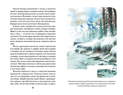 Белый Клык (ил. В. Канивца) - фото 10