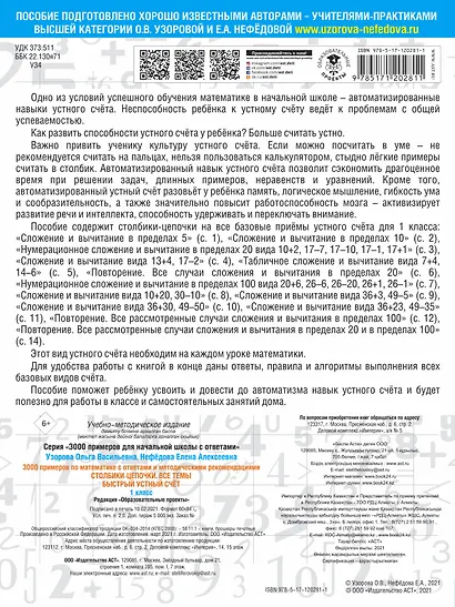 3000 примеров по математике с ответами и методическими рекомендациями. Столбики-цепочки. Все темы. Быстрый устный счёт. 1 класс - фото 2