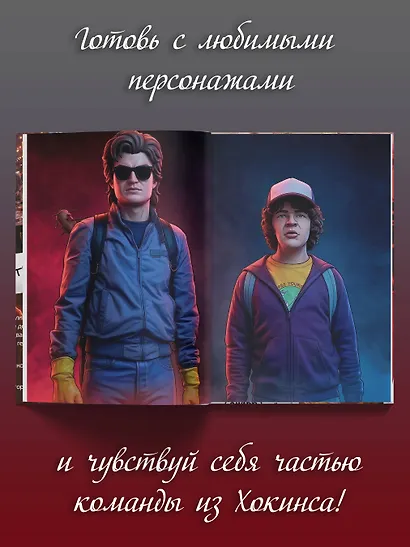Очень странная еда. Кулинарные секреты Хокинса - фото 6