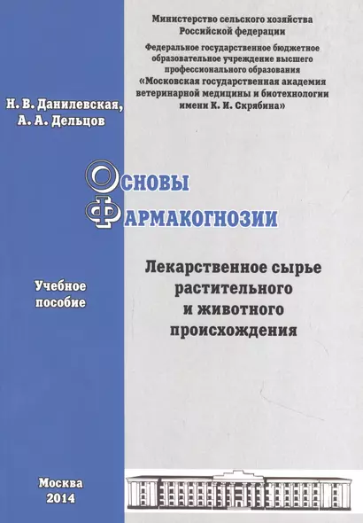 Основы фармакогнозии. Лекарственное сырье растительного и животного происхождения: учебное пособие - фото 1