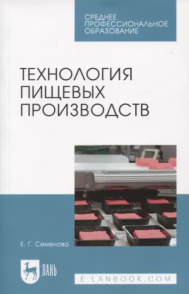 Технология пищевых производств. Учебное пособие для СПО - фото 1