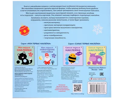 Мои первые новогодние наклейки 2+ - фото 2
