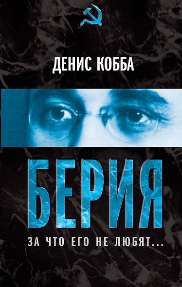 Берия. За что его не любят... - фото 1