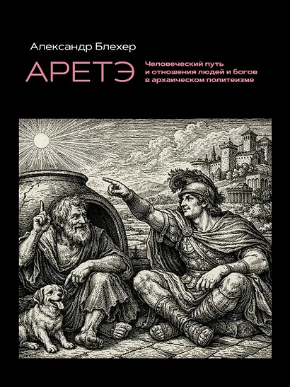 Аретэ. Человеческий путь и отношения людей и богов в архаическом политеизме - фото 1