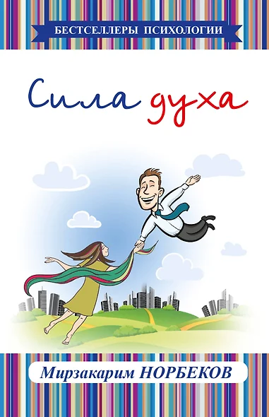 Сила духа - фото 1