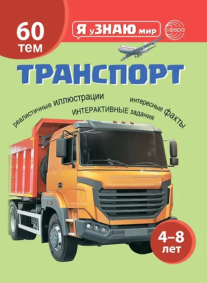 Транспорт. Познавательная книга для детей 4-8 лет - фото 1
