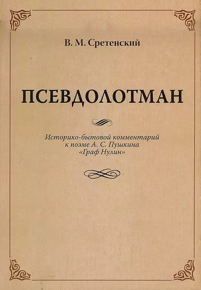 Псевдолотман Историко-бытовой комментарий к поэме А. С. Пушкина «Граф Нулин» - фото 1