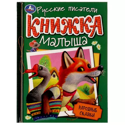 Книжка малыша. Русские писатели. Народные сказки - фото 1