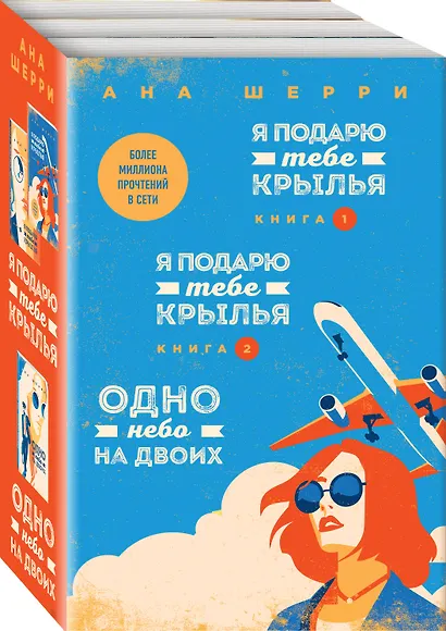 Я подарю тебе крылья. Книга 1,2. Одно небо на двоих (комплект из 3 книг) - фото 3