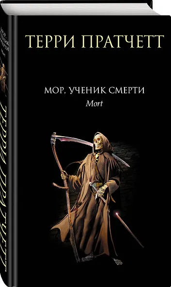 Мор, ученик Смерти - фото 3