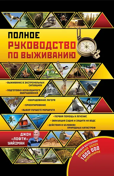 Полное руководство по выживанию. Пер. с англ. - фото 1
