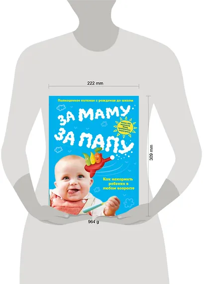 За маму, за папу. Полноценное питание с рождения до школы - фото 4