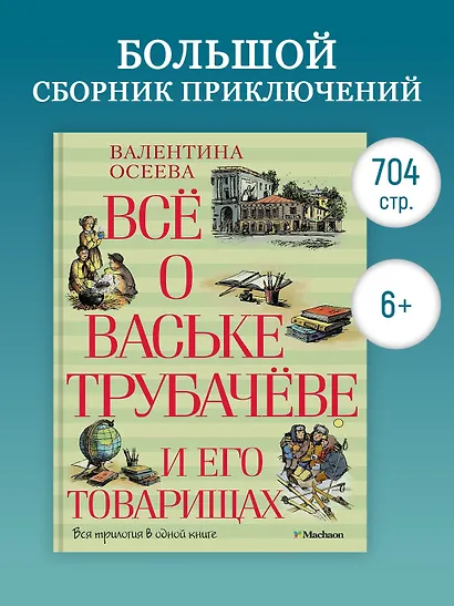 Всё о Ваське Трубачёве и его товарищах - фото 3
