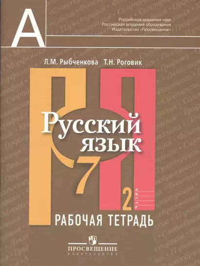 Русский язык. Рабочая тетрадь. 7 класс. Пособие для учащихся общеобразовательных учреждений. В 2 ч. Ч. 2 - фото 1