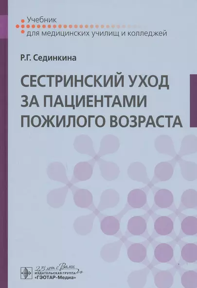 Cестринский уход за пациентами пожилого возраста: Учебник - фото 1