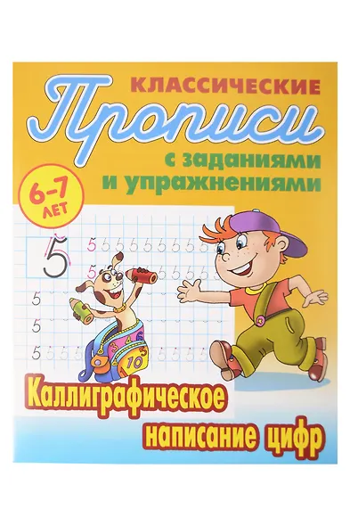 Классический прописи для детей 6-7 лет. Комплект первоклассника № 46 из 4-х книг (универсальный) - фото 4