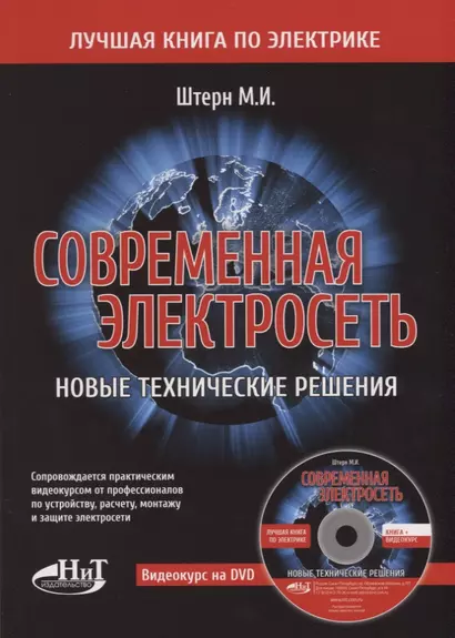 Современная электросеть. Новые технические решения (+DVD) - фото 1