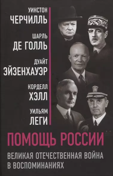 Помощь России. Великая Отечественная война в воспоминаниях - фото 1