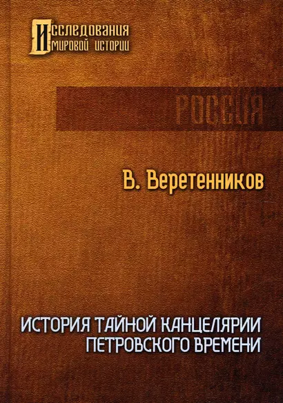 История Тайной канцелярии Петровского времени - фото 1