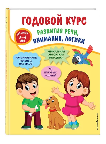 Годовой курс развития речи, внимания, логики: для детей 3-4 лет - фото 3