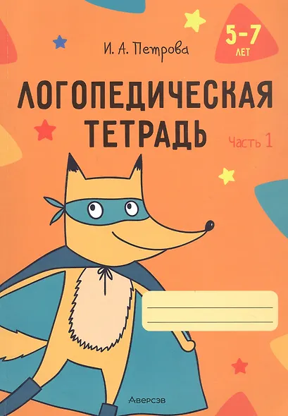 Логопедическая тетрадь. 5-7 лет. В двух частях. Часть 1 - фото 1