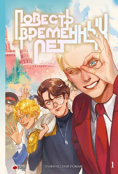 Повесть временных лет. Том 1. Руманга - фото 1