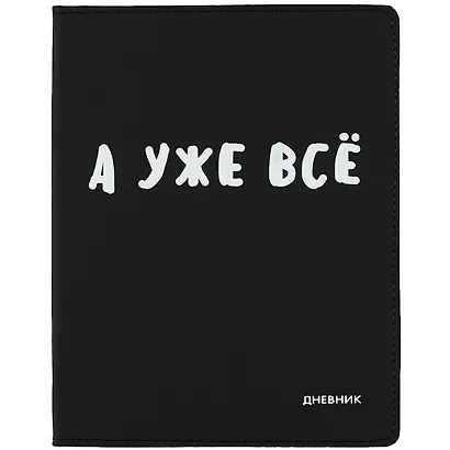 Дневник школьный GoodMark, А уже всё - фото 1