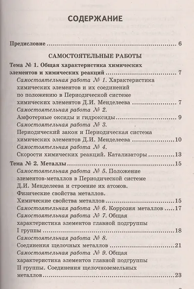 Контрольные и самостоятельные работы по химии:  9 класс: к учебнику О.С. Габриеляна "Химия. 9 класс". ФГОС (к новому учебнику) / 2-е изд. - фото 2