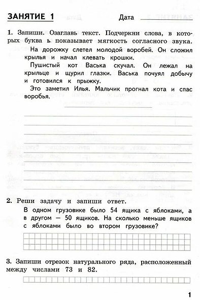 Комбинированные летние задания за курс 2 класса. 50 занятий по русскому языку и математике (ФГОС) - фото 2