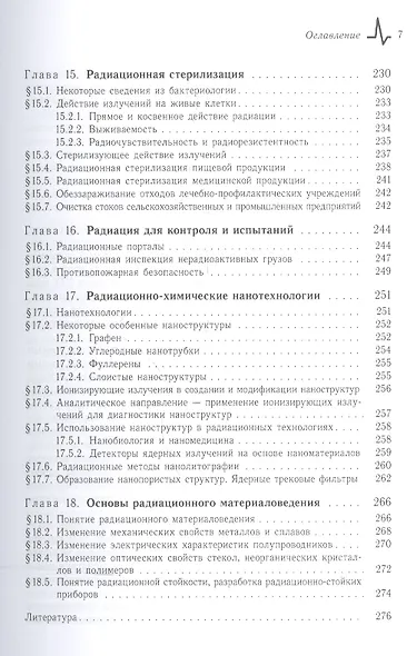 Радиационные технологии. Применения в лабораторных исследованиях, материаловедении и нанотехнологиях, промышленности - фото 6