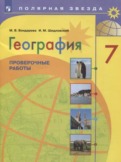 География. Проверочные работы. 7 класс - фото 1