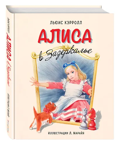 Алиса в Зазеркалье - фото 3
