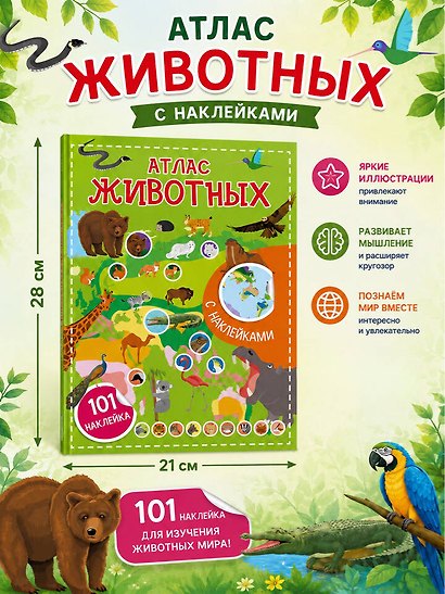 Атлас животных. 101 наклейка - фото 6